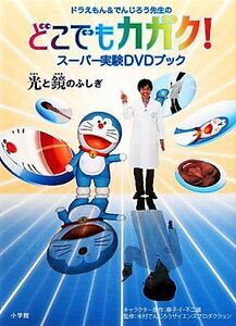 ドラえもん＆でんじろう先生のどこでもカガク！スーパー実験ＤＶＤブック 光と鏡のふしぎ／藤子・Ｆ．不二雄【キャラクター原作】，米村で