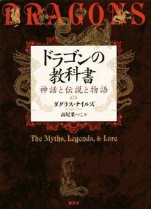 ドラゴンの教科書 神話と伝説と物語／ダグラス・ナイルズ(著者),高尾菜つこ(訳者)