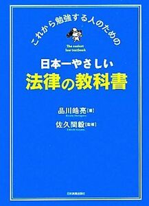 日本一やさしい法律の教科書 これから勉強する人のための／品川皓亮【著】，佐久間毅【監修】