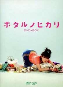 ホタルノヒカリ　ＤＶＤ－ＢＯＸ／綾瀬はるか,国仲涼子,加藤和樹,ひうらさとる（原作）,菅野祐悟（音楽）