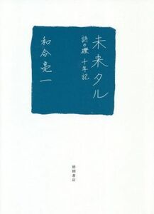 未来タル 詩の礫十年記／和合亮一(著者)