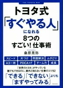 トヨタ式「すぐやる人」になれる８つのすごい！仕事術／桑原晃弥(著者)