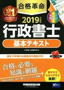 合格革命　行政書士　基本テキスト(２０１９年度版)／行政書士試験研究会(著者)