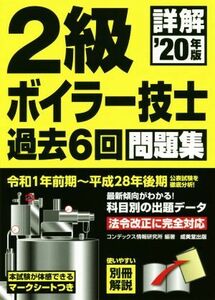 詳解　２級ボイラー技士過去６回問題集(’２０年版)／コンデックス情報研究所(著者)