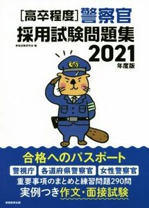 高卒程度　警察官採用試験問題集(２０２１年度版)／資格試験研究会(編者)