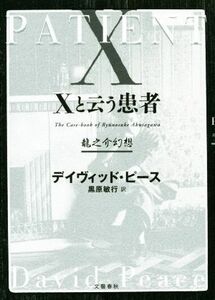 Ｘと云う患者　龍之介幻想／デイヴィッド・ピース(著者),黒原敏行(訳者)