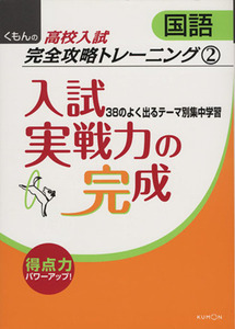 入試実戦力の完成　国語 くもんの高校入試数学完全攻略トレーニング２／くもん出版