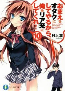 おまえをオタクにしてやるから、俺をリア充にしてくれ！(１０) 富士見ファンタジア文庫／村上凛(著者),あなぽん