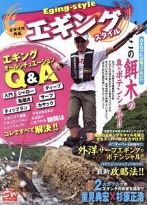 エギングスタイル 別冊関西のつり／岳洋社