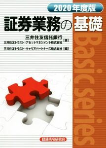 証券業務の基礎(２０２０年度版) Ｂａｓｉｃ　ｓｅｒｉｅｓ／三井住友信託銀行(著者),三井住友トラスト・アセットマネジメント(著者),三井