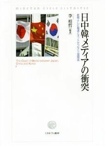 日中韓メディアの衝突 新聞・テレビ報道とネットがつなぐ三国関係 龍谷大学国際社会文化研究所叢書２０／李相哲(著者)