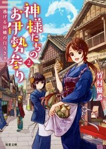 神様たちのお伊勢参り(２) 逃げる因幡の白うさぎ 双葉文庫／竹村優希(著者)