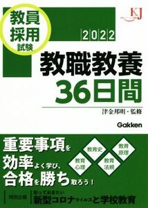 教員採用試験　教職教養３６日間(２０２２) 教育ジャーナル選書／津金邦明(監修)