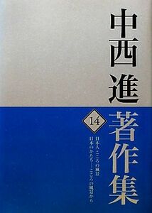 中西進著作集(１４) 日本人こころの風景　日本のかたち－こころの風景から／中西進【著】