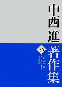 中西進著作集(３６) 古代文学の生成２／滅びゆく万葉大和路／万葉の大和／中西進【著】