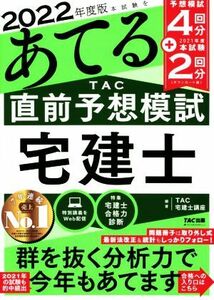 本試験をあてる　ＴＡＣ直前予想模試宅建士(２０２２年度版)／ＴＡＣ宅建士講座(編著)