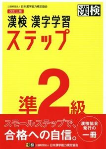 漢検準２級　漢字学習ステップ　改訂三版／日本漢字能力検定協会(編者)