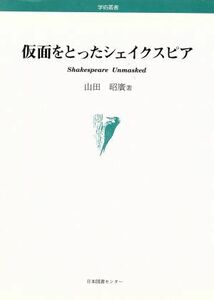 仮面をとったシェイクスピア／山田昭廣(著者)