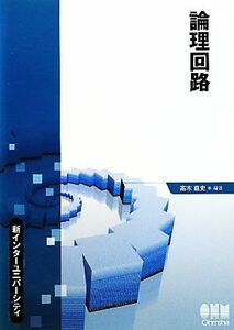 論理回路 新インターユニバーシティ／高木直史【編著】