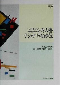 エスニシティ・人種・ナショナリティのゆくえ ＭＩＮＥＲＶＡ社会学叢書２２／ウォルター・Ｌ．ワラス(著者),水上徹男(訳者),渡戸一郎(訳者