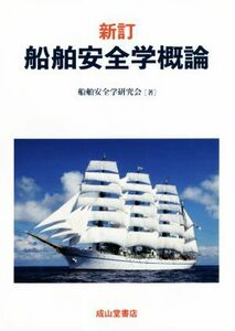  ship safety .. theory new .| ship safety Gakken ..( author )