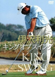 キングオブスイング　３巻セット／（スポーツ）,伊沢利光