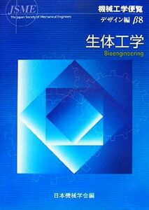 機械工学便覧　デザイン編(β８) 生体工学／日本機械学会【編】