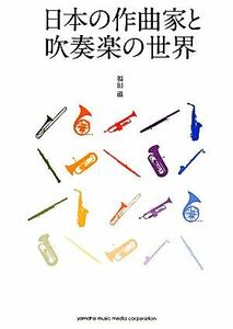 日本の作曲家と吹奏楽の世界／福田滋【著】