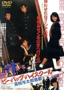 ビー・バップ・ハイスクール　高校与太郎哀歌／仲村トオル,清水宏次朗,中山美穂,那須博之（監督）,きうちかずひろ（原作）,矢野立美（音楽