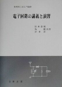 電子回路の講義と演習 実用理工学入門講座／杉本泰博(著者),島健(著者),谷本洋(著者)