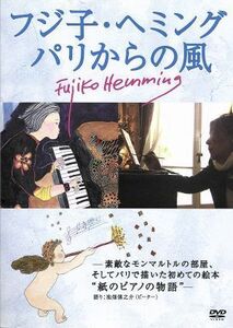 「フジ子・ヘミング、パリからの風」－素敵なモンマルトルの部屋、そしてパリで描いた初めての絵本“紙のピアノの物語”－／フジ子・ヘミン