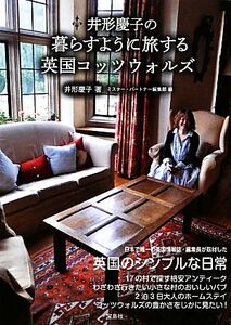 井形慶子の暮らすように旅する英国コッツウォルズ／井形慶子【著】，ミスター・パートナー編集部【編】