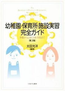 幼稚園・保育所・施設実習完全ガイド　第３版 準備から記録・計画・実践まで／太田光洋(編者)