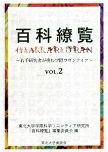 百科繚覧(ＶＯＬ．２) 若手研究者が挑む学際フロンティア／東北大学学際科学フロンティア研究所「百科繚覧」(著者)