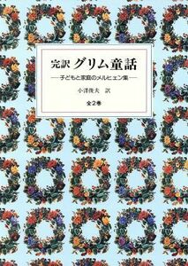 完訳　グリム童話　全２巻セット／グリム(著者),小澤俊夫(著者)