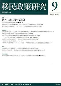 移民政策研究(Ｖｏｌ．９（２０１７）) 特集　排外主義に抗する社会／移民政策学会(編者)