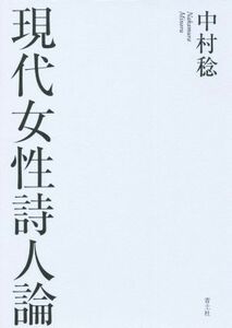 現代女性詩人論／中村稔(著者)