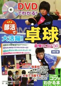 ＤＶＤでわかる！部活で大活躍！卓球最強のコツ５０　改訂版 コツがわかる本／平亮太