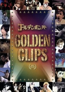 ＧＯＬＤＥＮ　ＣＬＩＰＳ（初回限定版）／ゴールデンボンバー