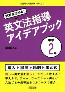 絶対成功する！英文法指導アイデアブック　中学２年 目指せ！英語授業の達人３１／瀧沢広人(著者)