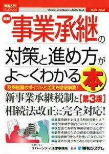 図解入門ビジネス　最新　事業承継の対策と進め方がよ～くわかる本　第３版 特例措置のポイントと活用を徹底解説！／リバーシティ法律事務