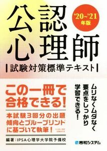 公認心理師　試験対策標準テキスト(’２０～’２１年版)／ＩＰＳＡ心理学大学院予備校(著者)