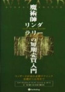 魔術師リンダ・ラリーの短期売買入門 ウィザードが語る必勝テクニック基礎から応用まで ウィザードブックシリーズ１／リンダ・ブラッドフォ