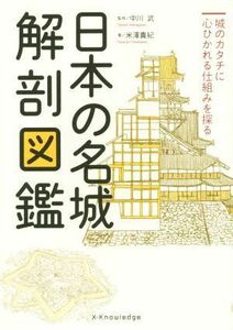 日本の名城　解剖図鑑／中川武,米澤貴紀