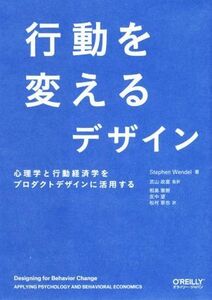 行動を変えるデザイン 心理学と行動経済学をプロダクトデザインに活用する／ステファン・ウェンデル(著者),松村草也(訳者),相島雅樹(訳者),