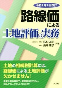 路線価による土地評価の実務(令和２年８月改訂)／名和道紀(著者),長井庸子(著者)