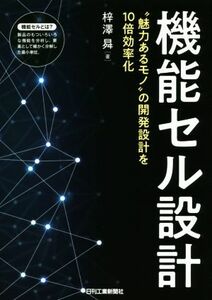 機能セル設計 “魅力あるモノ”の開発設計を１０倍効率化／梓澤?(著者)