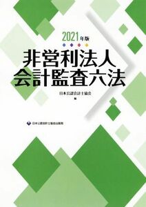 非営利法人会計監査六法(２０２１年版)／日本公認会計士協会(編者)