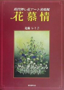 花慕情 現代押し花アート美術館／近藤レミ子(著者)