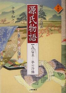 現代京ことば訳　源氏物語(５) 宿木‐夢の浮橋／中井和子(訳者)